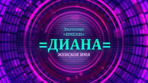 Значение имени Диана - Тайна имени.mp4