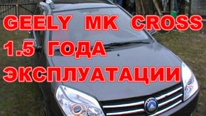 GEELY MK CROSS 1. 5 ГОДА ЭКСПЛУАТАЦИИ