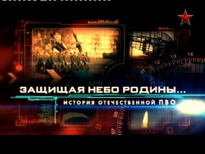 Защищая небо Родины (серия 2/4) "История отечественной ПВО" 2011