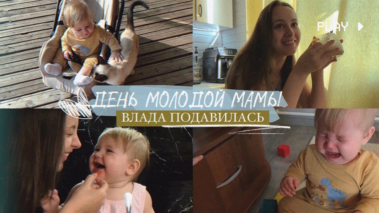 ДЕНЬ МОЛОДОЙ МАМЫ/ ВЛАДА ПОДАВИЛАСЬ / ВЕРХНИЕ РЕЗЦЫ / УМЕЛКИ В 8 месяцев / ПОКУПКИ РЕБЁНКУ К ОСЕНИ
