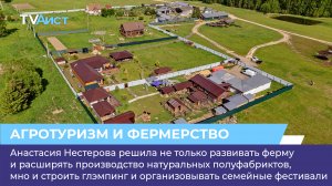 «У нас ферма» развивает агротуризм