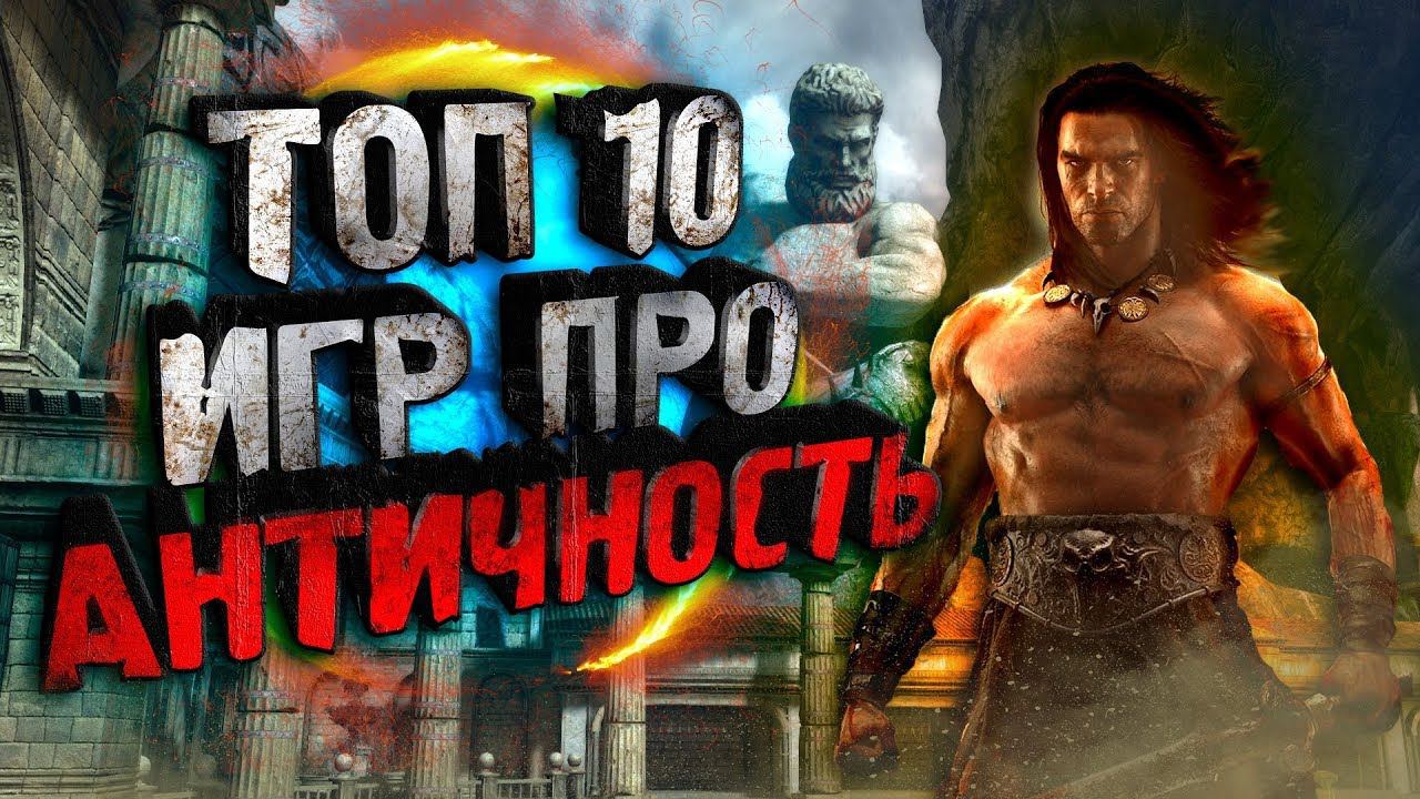 ТОП 10 Игр Про Античность