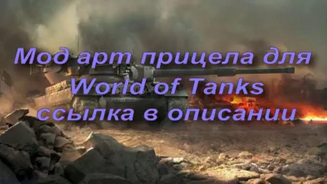 Мод арт прицела для World of Tanks