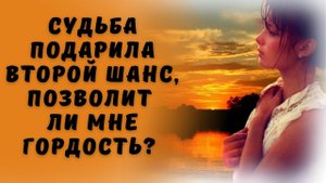 Судьба подарила второй шанс, позволит ли мне гордость?