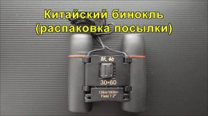 Китайский бинокль SAKURA 30*60. (распаковка посылки). Chinese binoculars SAKURA 30 * 60. (unpacking)