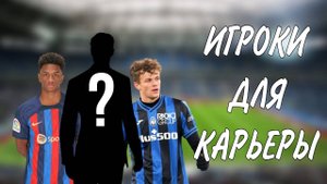 ПЕРСПЕТИВНЫЕ ИГРОКИ ДЛЯ КАРЬЕРЫ В FC 24