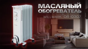 Масляный обогреватель WILLMARK OR-0307