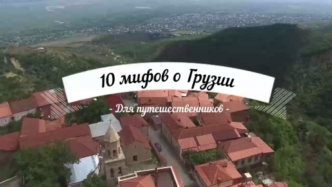 Грузия. 10 Мифов о Грузии