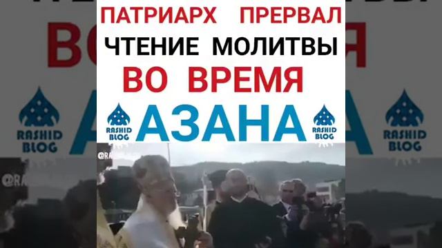 Патриарх Прервал чтение молитвы во время АЗАНА смотреть онлайн