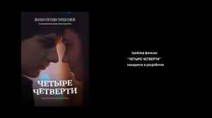 Трейлер ЧЕТЫРЕ ЧЕТВЕРТИ