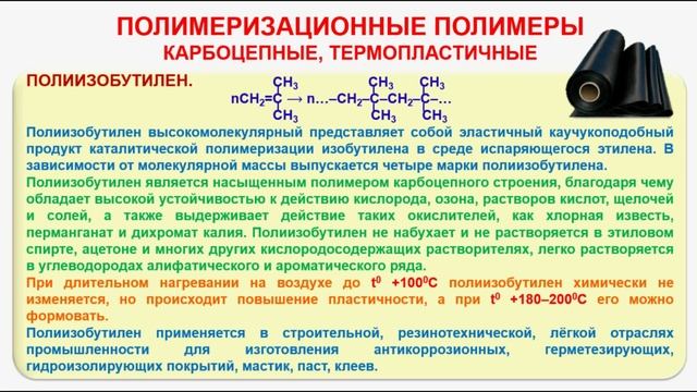 № 214. Органическая химия. Тема 29. Полимеры. Часть 6. Полиизобутилен. Полистирол