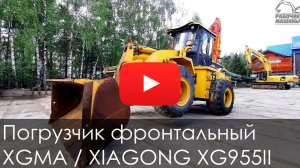 Обзор на фронтальный погрузчик XGMA / XIAGONG XG955II