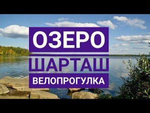 Озеро Шарташ, велопрогулка