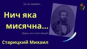 Нiч яка, Господи!   ( Нич яка мисячна...)   Михаил Старицкий.
