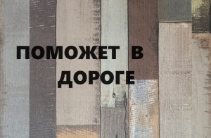 Дорожная подушка.Идея для подарка.(2024г)