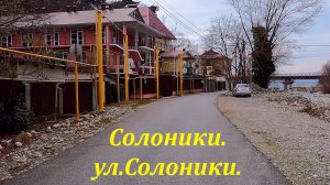 Солоники, ул. Солоники. Февраль 2022. ?ЛАЗАРЕВСКОЕ СЕГОДНЯ?СОЧИ.
