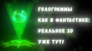 Голограммы и объёмные дисплеи: как мы научились создавать 3d-изображения, как в научной фантастике