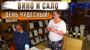 Вино и сало: день чудесный!