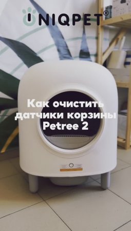 Очистка датчиков корзины Petree 2