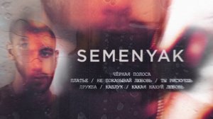 SEMENYAK - дружба (альбом "чёрная полоса")