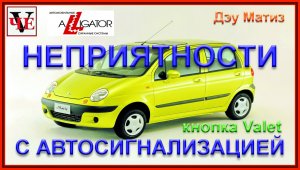 Неприятности с автосигнализацией, кнопка Valet, Дэу Матиз..mp4