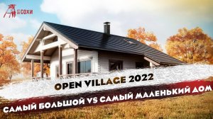 САМЫЙ БОЛЬШОЙ VS САМЫЙ МАЛЕНЬКИЙ ДОМ |OPEN VILLAGE 2022 | КАРКАСНЫЙ ДОМ lДОМ ИЗ МОРСКОГО КОНТЕЙНЕРА