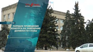 Порядок проведения конкурса на замещение должности главы