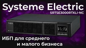 Обзор ИБП Systeme Electric SRTSE3000RTXLI-NC
