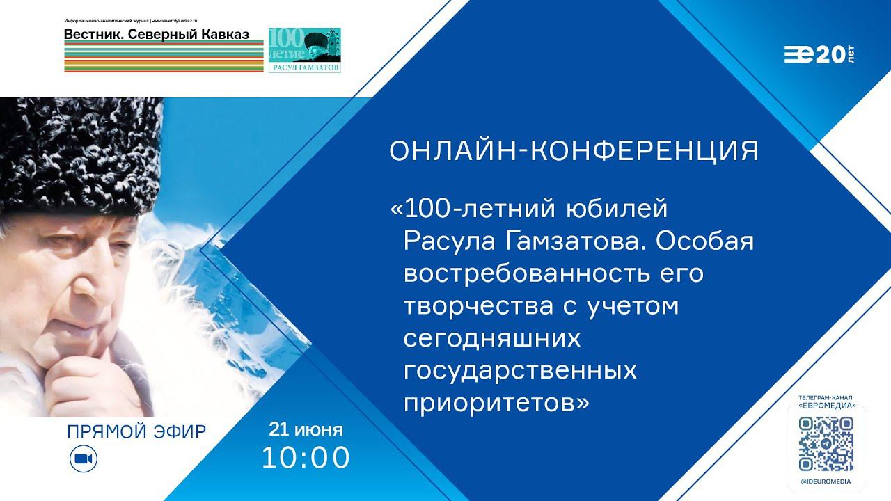 Онлайн-конференция 100-летие Расула Гамзатова. Востребованность творчества с учетом гос. приоритетов