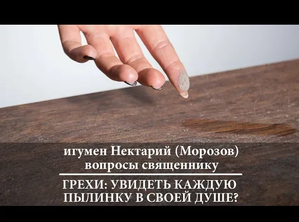 Грехи_ увидеть каждую пылинку в своей душе_.mp4 смотреть онлайн