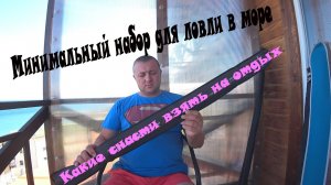 Снасти для морской рыбалки. Рокфишинг на черном море. Дешевые морские снасти