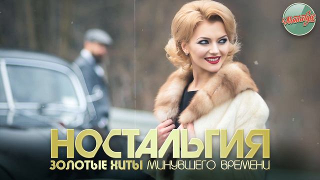НОСТАЛЬГИЯ ✬ ЗОЛОТЫЕ ХИТЫ МИНУВШЕГО ВРЕМЕНИ ✬ ДУШЕВНЫЕ ХИТЫ РЕТРО ✬ 21 ✬