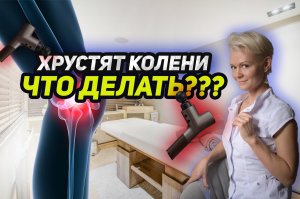 Хрустящие колени?Срочно смотрим этот ролик!