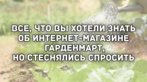 Где покупать саженцы? Все о Гарденмарт. Саженцы почтой.