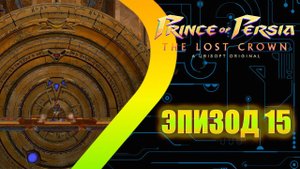 Prince of Persia: The Lost Crown - Сложная головоломка - Эпизод  15