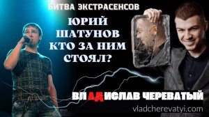 Юрий Шатунов #владчереватый #битваэкстрасенсов23сезон