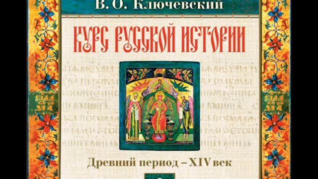 11 В.О. Ключевский. Лекция 11. КУРС РУССКОЙ ИСТОРИИ.