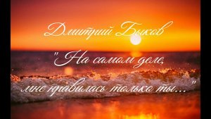 ГП - Дмитрий Быков "На самом деле, мне нравилась только ты..."