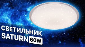 Светильник Сатурн (Saturn 60W с пультом) светодиодный