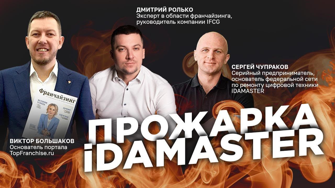 Разбор Франшизы iDAMASTER: как не ошибиться с выбором франшизы?