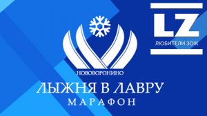 Лыжный марафон "Лыжня в Лавру"