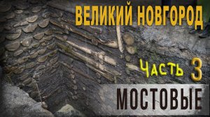 4 62 Великий Новгород, Часть 3,Мостовые, Владимир Козин