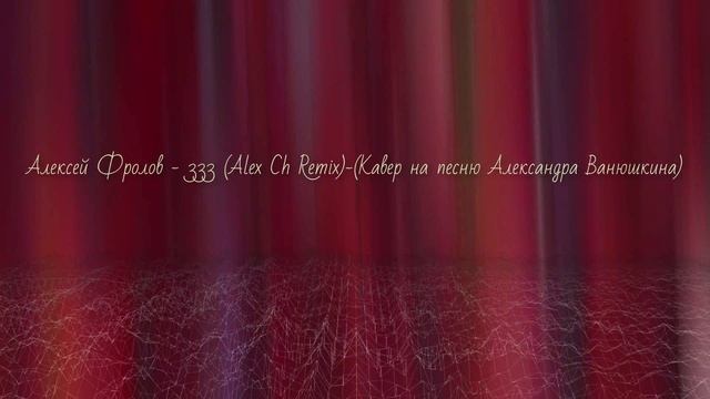 Алексей Фролов - 333 (Alex Ch Remix)-(Кавер на песню Александра Ванюшкина)