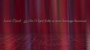 Алексей Фролов - 333 (Alex Ch Remix)-(Кавер на песню Александра Ванюшкина)