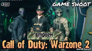 Call of Duty: Warzone 2 [втроём] #318