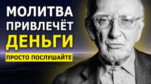 ВЫ НЕ ПОВЕРИТЕ, как быстро она работает / Волшебная Денежная Молитва Джозефа Мерфи