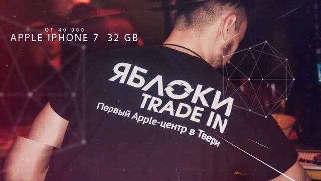 Ябоки TRADE IN