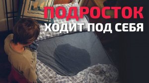 Недержание у подростка | Что делать? Посизотерапевт Айна Громова