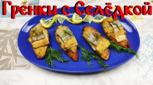 Рецепт Гренок\ Гренки с Селедкой\ Вкусные Гренки