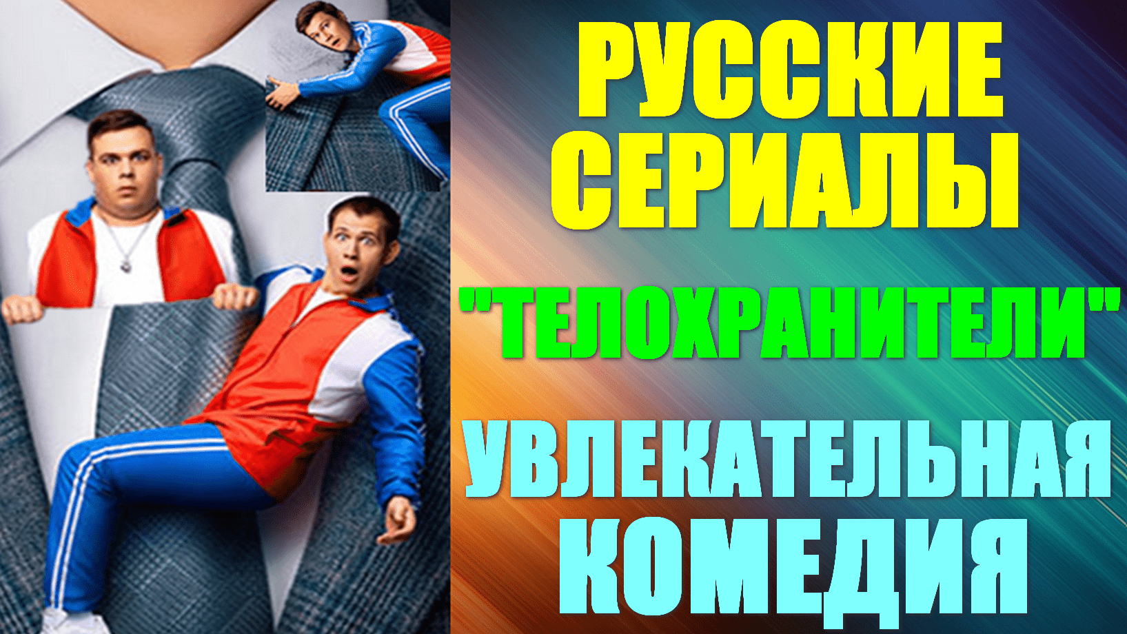 Русские сериалы. Увлекательная комедия: 